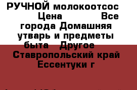 РУЧНОЙ молокоотсос AVENT. › Цена ­ 2 000 - Все города Домашняя утварь и предметы быта » Другое   . Ставропольский край,Ессентуки г.